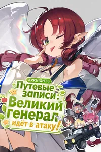 Аркнайтс: Путевые записи: Великий генерал идёт в атаку!