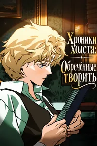 Хроники холста: Обречённые творить