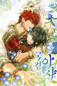 Аша на краю королевства