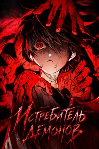 Истребитель демонов