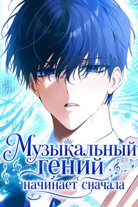 Музыкальный гений начинает сначала