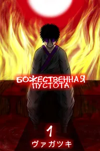 Божественная пустота