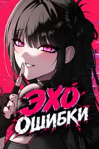 Эхо ошибки