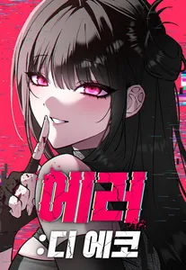 Эхо ошибки