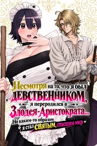 Несмотря на то, что я был девственником, я переродился в Злодея-Аристократа... Но каким-то образом я стал святым, спасшим мир