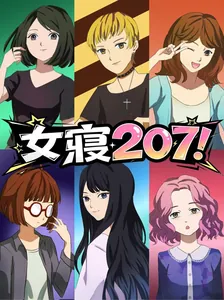 Женское общежитие 207!