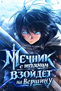 Мечник с изъяном взойдёт на вершину