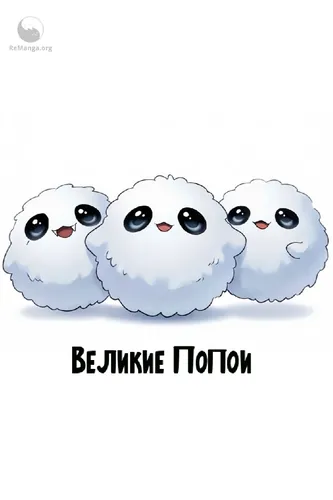 Персонаж коллекции Великие Попои