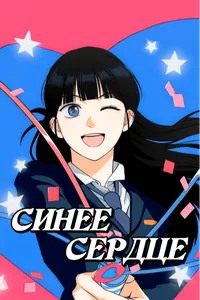 Синее сердце