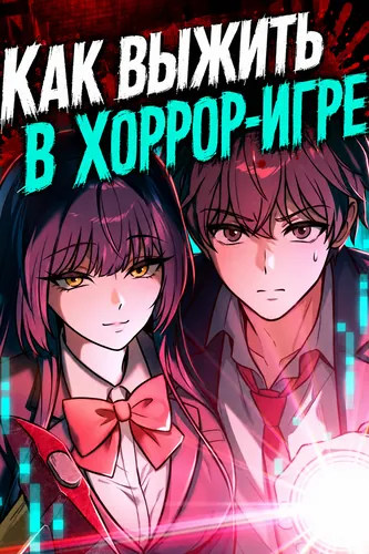 Как выжить в хоррор-игре