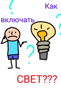 Как включать свет