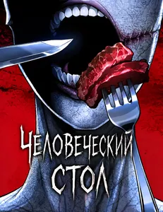 Человеческий стол