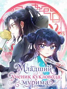 Младшая ученица главного злодея Мурима