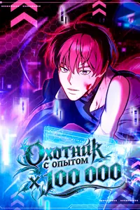 Охотник с опытом X 100 000