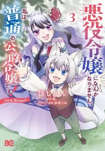 Я не хочу становиться злодейкой. Я дочь «обычного» герцога! ~Новый маршрут! ~