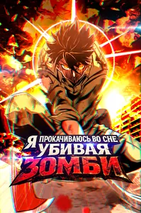 Я прокачиваюсь во сне, убивая зомби
