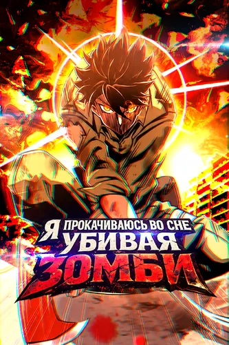 Я прокачиваюсь во сне, убивая зомби