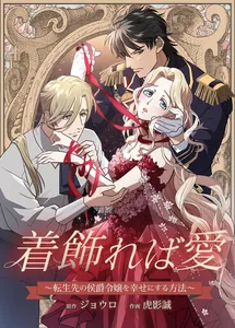Если вы одеваетесь с любовью ~ Как сделать принцессу места перевоплощения счастливой ~