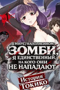 В мире, наполненном зомби, я единственный, на кого они не нападают: история Токико