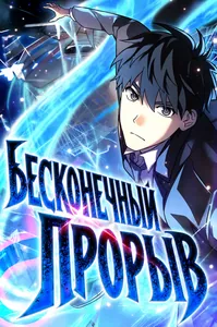 Бесконечный прорыв