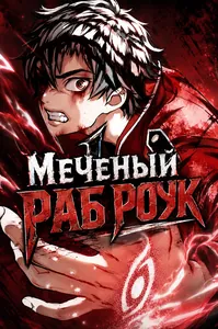 Меченый Раб Роук