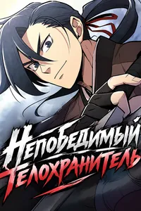 Непобедимый телохранитель