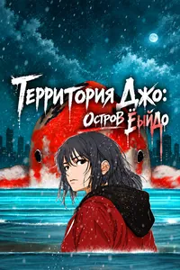 Территория Джо: Остров Ёыйдо