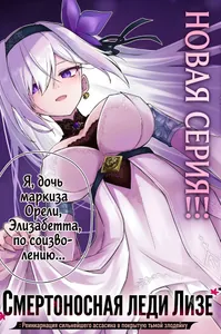 Смертоносная леди Лизе