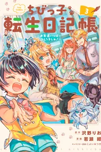 Дневник переродившегося малыша: Я заведу много-много друзей!