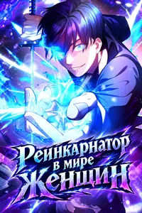 Реинкарнатор в мире женщин
