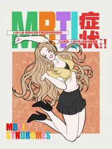 Симптомы MBTI!