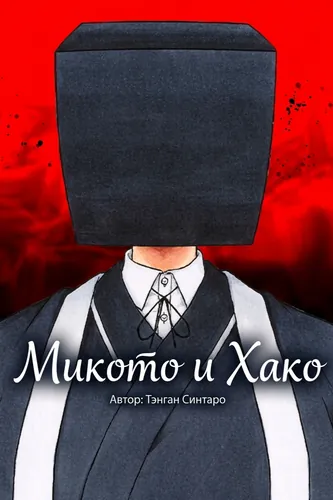 Микото и Хако