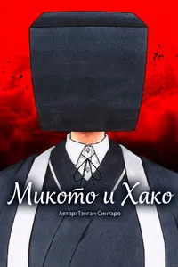 Микото и Хако