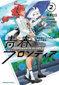 Мобильный костюм Gundam: Witch of Mercury Seishun Frontier