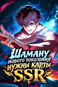 Шаману нового поколения нужны карты SSR