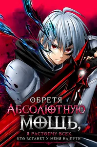 Обретя абсолютную мощь, я растопчу всех, кто встанет у меня на пути