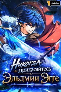 Никогда не прикасайтесь к Эльдмии Эгге