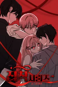 Серия Одержимых