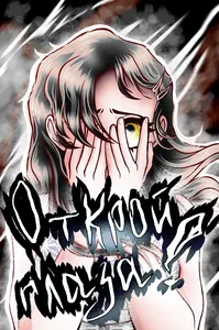 Открой глаза!