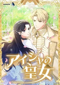 Принцесса Аиши