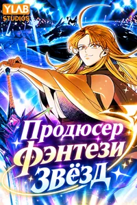 Продюсер фэнтези звёзд