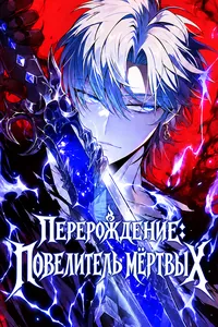 Перерождение: Повелитель мёртвых