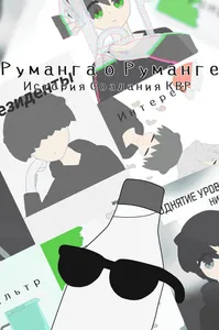 Руманга о руманге: История создания КВР