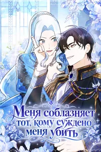 Меня соблазняет тот, кому суждено меня убить
