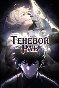 Теневой Раб