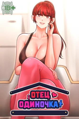 Отец-одиночка