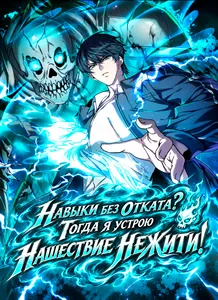 Навыки без отката? Тогда я устрою нашествие нежити!