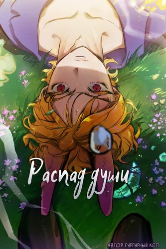Распад души