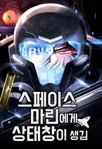 Космодесантник со статус-окном