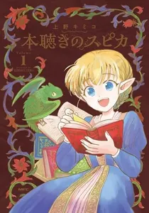 Спика слушает книгу